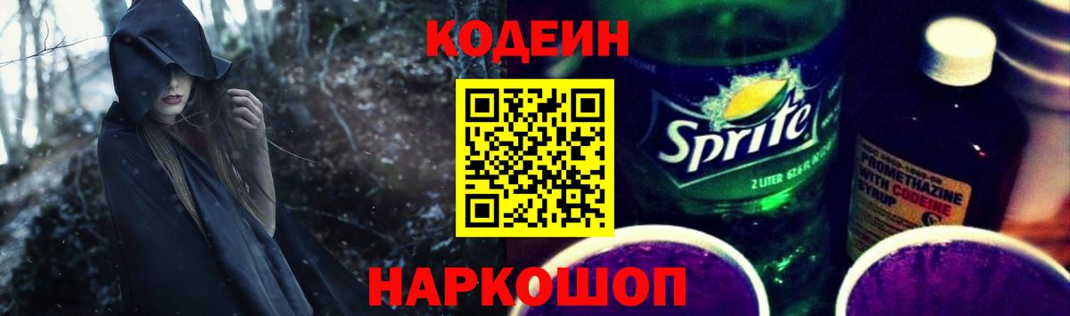 Кодеиновый сироп Lean Purple Drank  Вход с VPN  Верхний Уфалей 